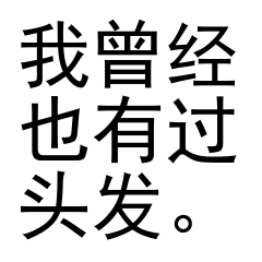 052-我曾经也有过头发.png