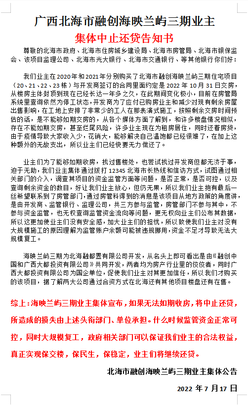 广西北海市融创海映兰屿三期业主集体中止还贷告知书.png