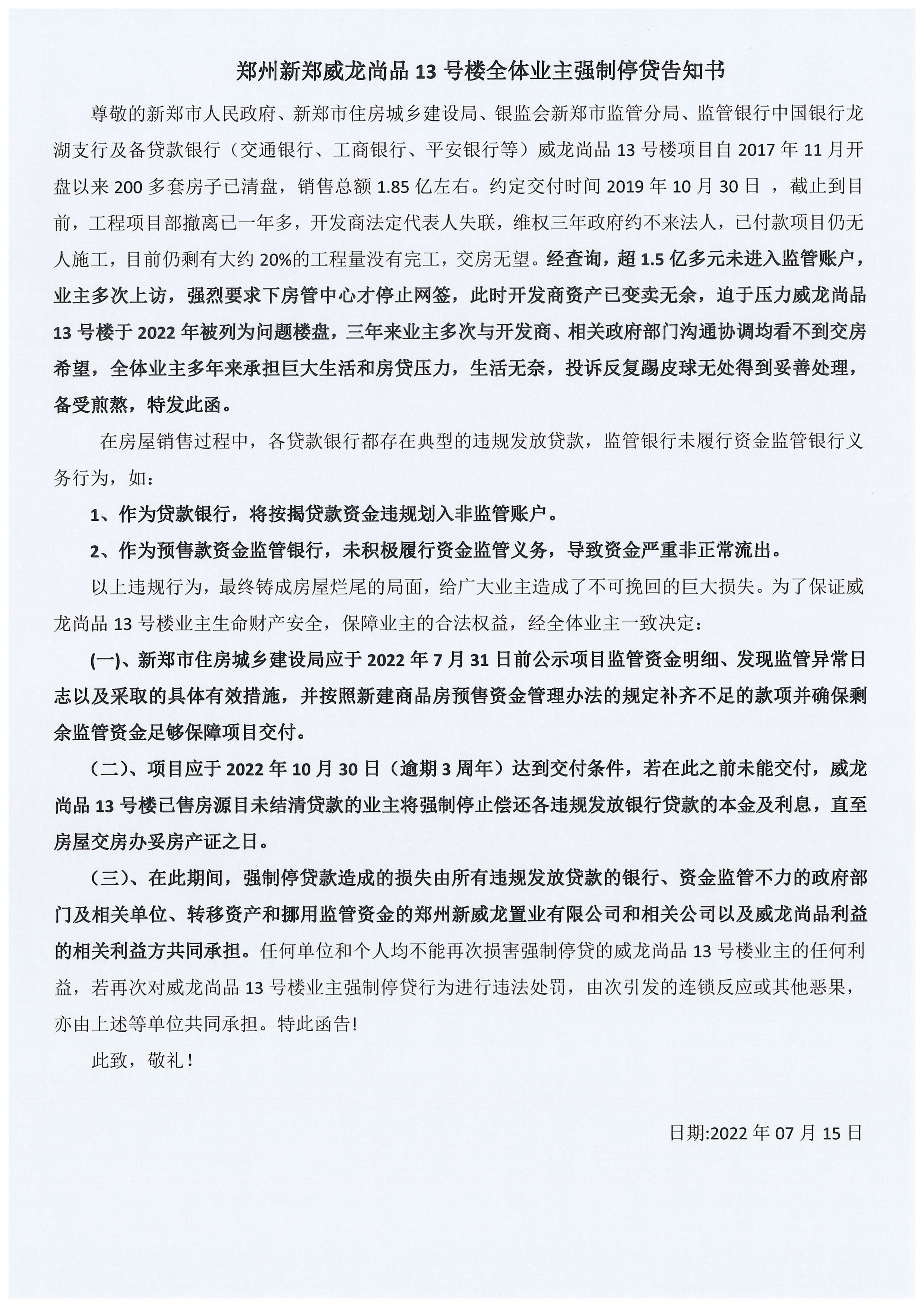 郑州新郑威龙尚品13号楼全体业主强制停贷告知书.jpeg