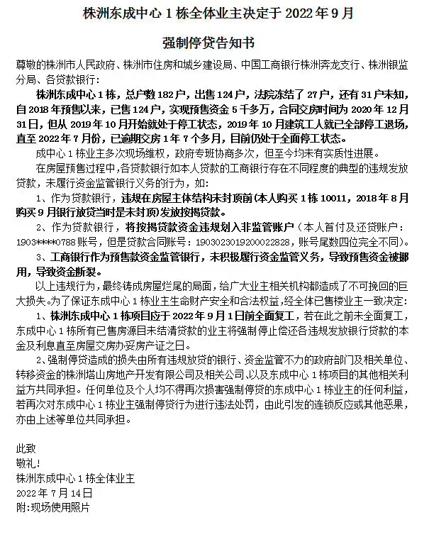 株洲东成中心1栋全体业主决定于2022年9月强制停贷告知书.jpg