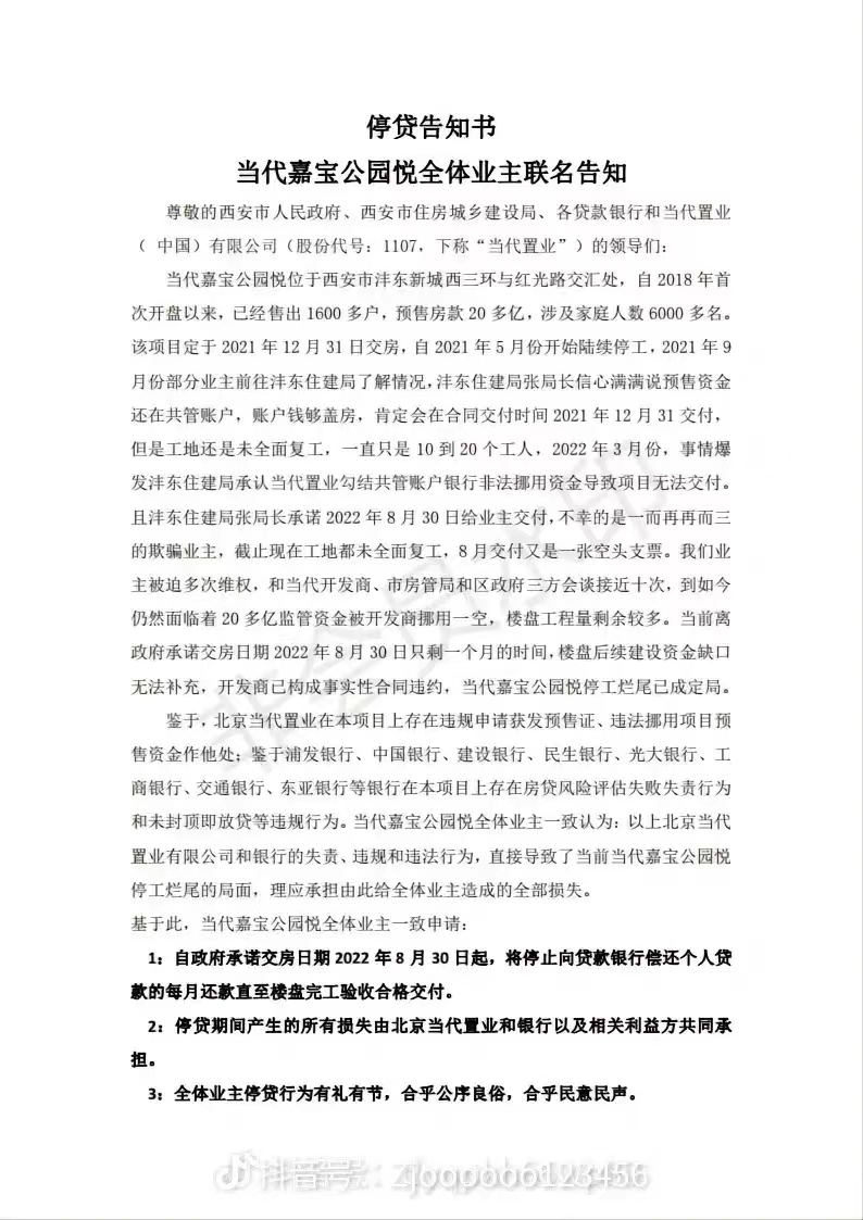 当代嘉宝公园悦停贷告知书.png