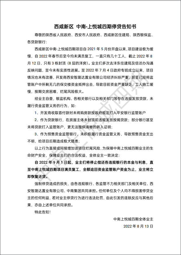 西安市西咸新区中南上悦城四期停贷告知书.png