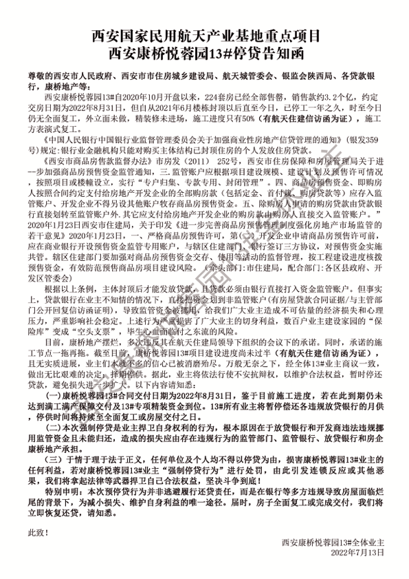 西安康桥悦蓉园13号楼停贷告知函.png