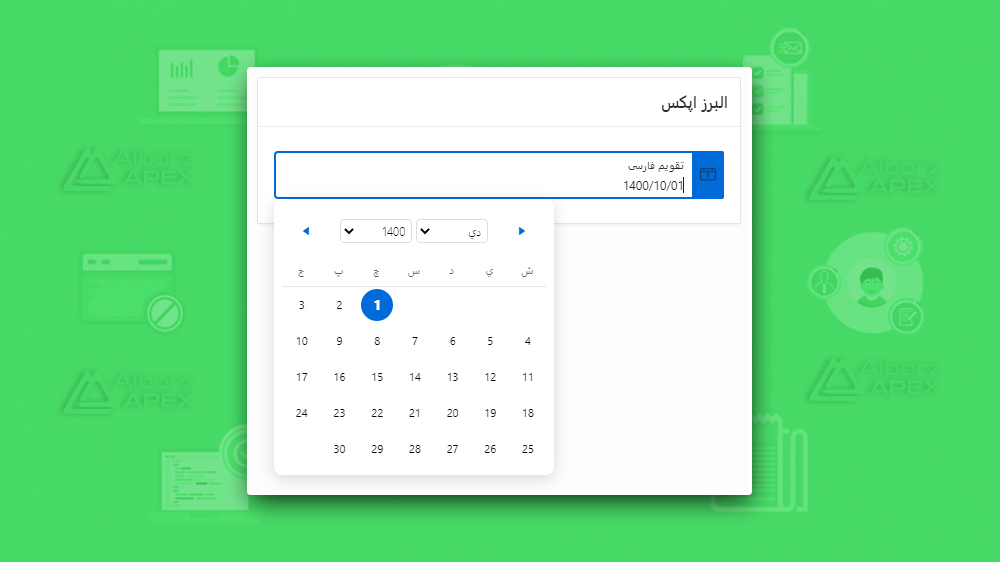 alborzapex-persian-date-picker.jpg