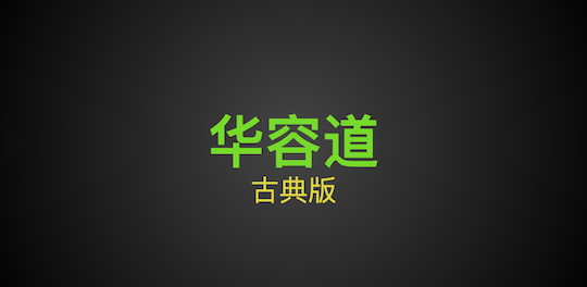 huarongdao-feature-graphic.png